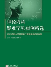 神经内科疑难罕见病例精选：2021苏州大学附属第二医院神经内科病例