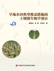 旱地农田典型覆盖措施的土壤微生物学效应