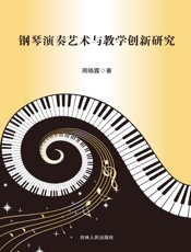 钢琴演奏艺术与教学创新研究