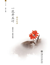 一花开五叶：禅宗史话