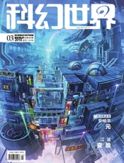 科幻世界（2018年3月）