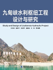 九甸峡水利枢纽工程设计与研究
