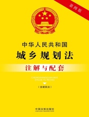 中华人民共和国城乡规划法注解与配套（含建筑法）（2017年版）