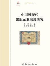 中国近现代出版企业制度研究
