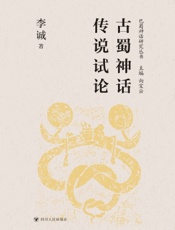 古蜀神话传说试论