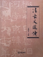 法古文选读