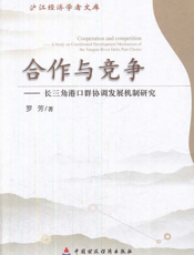 合作与竞争——长三角港口群协调发展机制研究