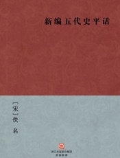 新编五代史平话