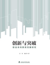 创新与突破：职业本科教育发展研究