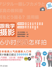 跟我学摄影：6小时实践怎样拍