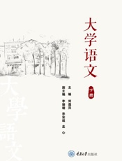 大学语文（下册）