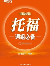 托福词组必备▪新东方出国考试图书系列