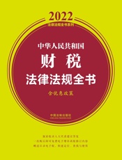 中华人民共和国财税法律法规全书：含优惠政策：2022年版
