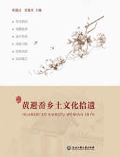 黄避岙乡土文化拾遗