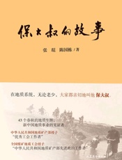 保大叔的故事