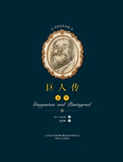 世界文学名著-巨人传