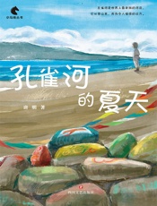 孔雀河的夏天（小马驹丛书）