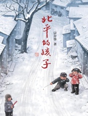 北平的孩子