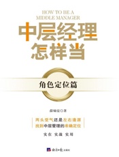 中层经理怎样当？.角色定位篇