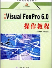 中文 Visual FoxPro 6.0 操作教程