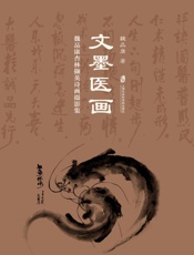 文墨医画　魏品康杏林撷英诗画摄影集