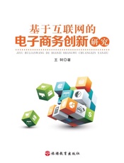 基于互联网的电子商务创新研究