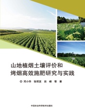 山地植烟土壤评价和烤烟高效施肥研究与实践