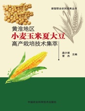 黄淮地区小麦玉米夏大豆高产栽培技术集萃——《现代农业论坛》特刊