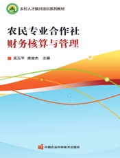 农民专业合作社财务核算与管理