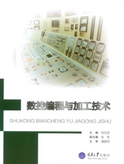 数控编程与加工技术（第2版）