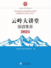 云岭大讲堂演讲集萃 2021