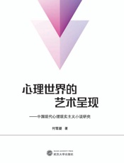 心理世界的艺术呈现 中国现代心理现实主义小说研究