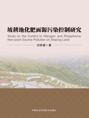 坡耕地化肥面源污染控制研究