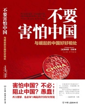 不要害怕中国