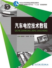 汽车电控技术教程