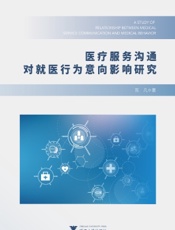 医疗服务沟通对就医行为意向影响研究