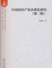 中国知识产权法典化研究（第二版）