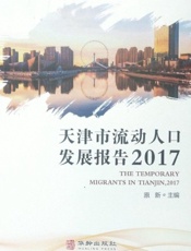 天津市流动人口发展报告 2017