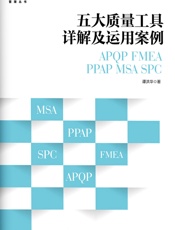 五大质量工具详解及运用案例 - 谭洪华