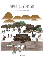 趣行山水画