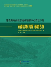 建设面向南亚东南亚辐射中心背景下的云南区域（跨境）旅游合作