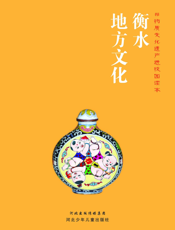 衡水地方文化