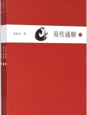 易传通解 - 朱高正