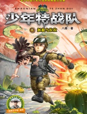 少年特战队7：拯救乌拉拉