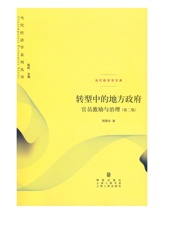转型中的地方政府：官员激励与治理(第二版) (当代经济学系列丛书 当代经济学文库) - 周黎安