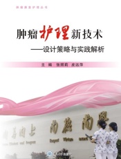 肿瘤护理新技术：设计策略与实践解析
