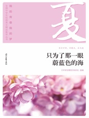 只为了那一眼蔚蓝色的海