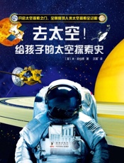 去太空！给孩子的太空探索史