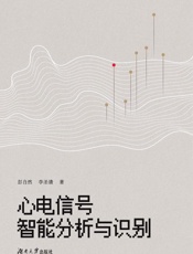 心电信号智能分析与识别