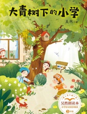 吴然朗读本·大青树下的小学